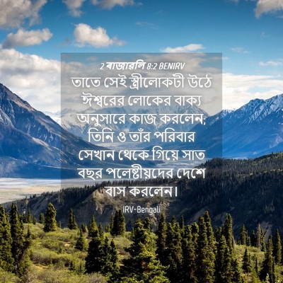 Picture 04 - 2 ৰাজাৱলি 8:2 BENIRV - তাতে সেই - Bible Verse Picture