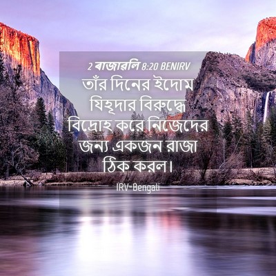 Picture 04 - 2 ৰাজাৱলি 8:20 BENIRV - তাঁর দিনের ইদোম - Bible Verse Picture