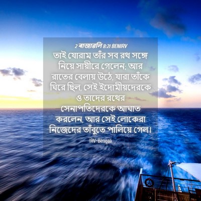 Picture 04 - 2 ৰাজাৱলি 8:21 BENIRV - তাই যোরাম তাঁর সব - Bible Verse Picture