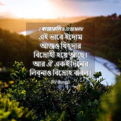 Picture 04 - 2 ৰাজাৱলি 8:22 BENIRV - এই ভাবে ইদোম আজও - Bible Verse Picture