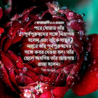 Picture 04 - 2 ৰাজাৱলি 8:24 BENIRV - পরে যোরাম তাঁর - Bible Verse Picture