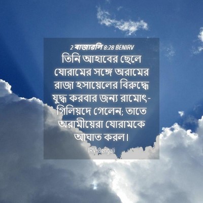 Picture 04 - 2 ৰাজাৱলি 8:28 BENIRV - তিনি আহাবের ছেলে - Bible Verse Picture