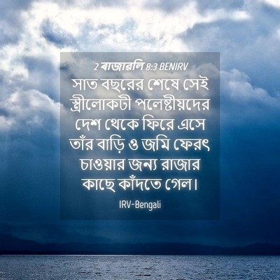 Picture 04 - 2 ৰাজাৱলি 8:3 BENIRV - সাত বছরের শেষে সেই - Bible Verse Picture
