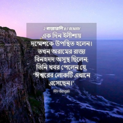 Picture 04 - 2 ৰাজাৱলি 8:7 BENIRV - এক দিন ইলীশায় - Bible Verse Picture
