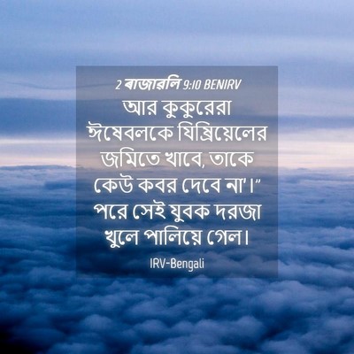 Picture 04 - 2 ৰাজাৱলি 9:10 BENIRV - আর কুকুরেরা - Bible Verse Picture