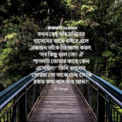 Picture 04 - 2 ৰাজাৱলি 9:11 BENIRV - তখন যেহূ তাঁর - Bible Verse Picture