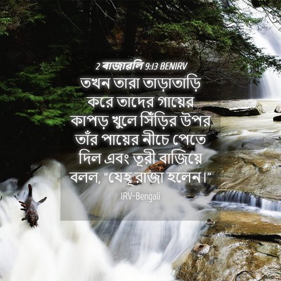 Picture 04 - 2 ৰাজাৱলি 9:13 BENIRV - তখন তারা - Bible Verse Picture