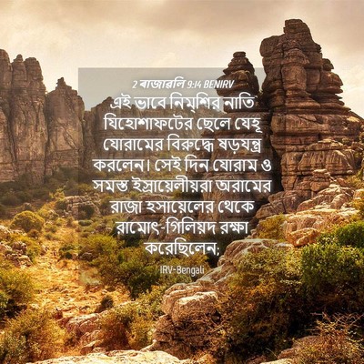 Picture 04 - 2 ৰাজাৱলি 9:14 BENIRV - এই ভাবে নিম্‌শির - Bible Verse Picture