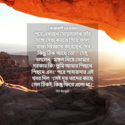 Picture 04 - 2 ৰাজাৱলি 9:18 BENIRV - পরে একজন - Bible Verse Picture