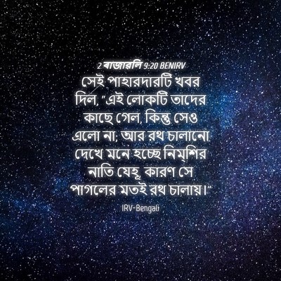 Picture 04 - 2 ৰাজাৱলি 9:20 BENIRV - সেই পাহারদারটি - Bible Verse Picture