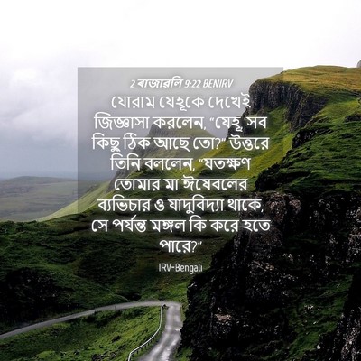 Picture 04 - 2 ৰাজাৱলি 9:22 BENIRV - যোরাম যেহূকে - Bible Verse Picture