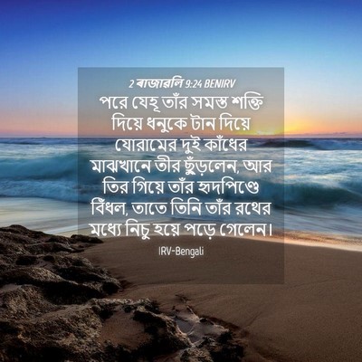 Picture 04 - 2 ৰাজাৱলি 9:24 BENIRV - পরে যেহূ তাঁর - Bible Verse Picture