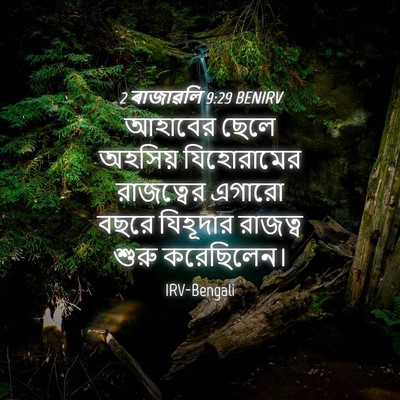 Picture 04 - 2 ৰাজাৱলি 9:29 BENIRV - আহাবের ছেলে - Bible Verse Picture