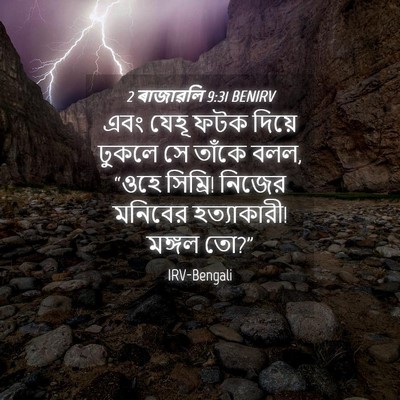 Picture 04 - 2 ৰাজাৱলি 9:31 BENIRV - এবং যেহূ ফটক দিয়ে - Bible Verse Picture