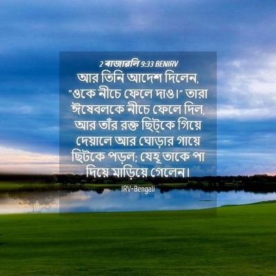 Picture 04 - 2 ৰাজাৱলি 9:33 BENIRV - আর তিনি আদেশ দিলেন, - Bible Verse Picture