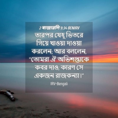 Picture 04 - 2 ৰাজাৱলি 9:34 BENIRV - তারপর যেহূ ভিতরে - Bible Verse Picture