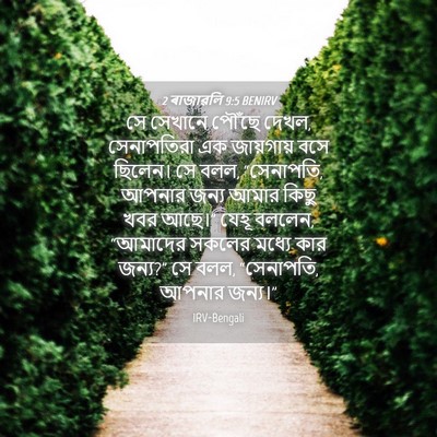 Picture 04 - 2 ৰাজাৱলি 9:5 BENIRV - সে সেখানে পৌঁছে - Bible Verse Picture