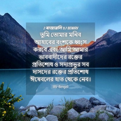 Picture 04 - 2 ৰাজাৱলি 9:7 BENIRV - তুমি তোমার মনিব - Bible Verse Picture