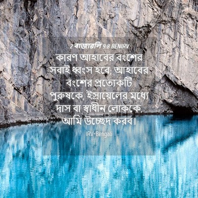 Picture 04 - 2 ৰাজাৱলি 9:8 BENIRV - কারণ আহাবের বংশের - Bible Verse Picture