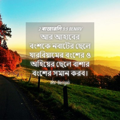 Picture 04 - 2 ৰাজাৱলি 9:9 BENIRV - আর আহাবের বংশকে - Bible Verse Picture