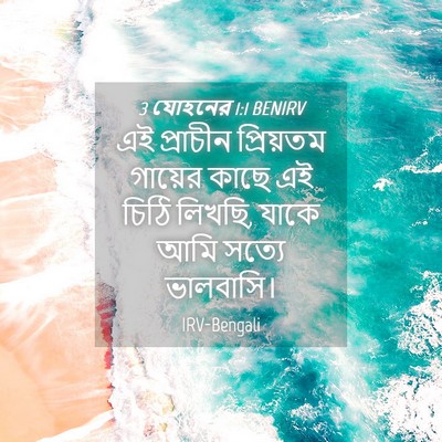 Picture 04 - 3 যোহনের 1:1 BENIRV - এই প্রাচীন - Bible Verse Picture