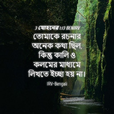 Picture 04 - 3 যোহনের 1:13 BENIRV - তোমাকে রচনার অনেক - Bible Verse Picture