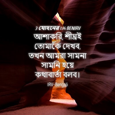 Picture 04 - 3 যোহনের 1:14 BENIRV - আশাকরি, শীঘ্রই - Bible Verse Picture