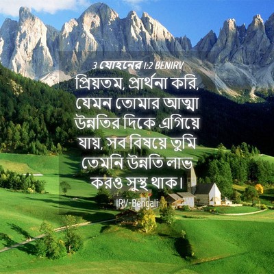Picture 04 - 3 যোহনের 1:2 BENIRV - প্রিয়তম, - Bible Verse Picture