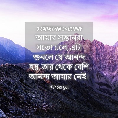 Picture 04 - 3 যোহনের 1:4 BENIRV - আমার সন্তানরা - Bible Verse Picture