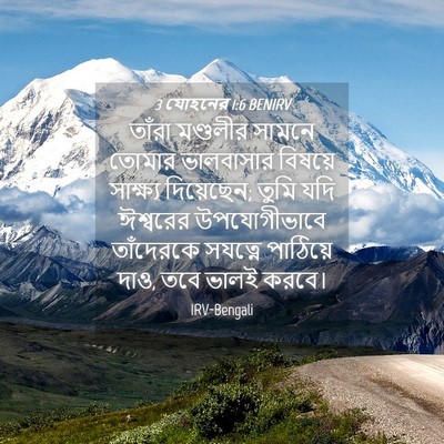 Picture 04 - 3 যোহনের 1:6 BENIRV - তাঁরা মণ্ডলীর - Bible Verse Picture
