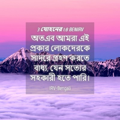 Picture 04 - 3 যোহনের 1:8 BENIRV - অতএব আমরা এই - Bible Verse Picture
