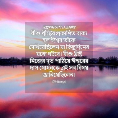 Picture 04 - पপ্রত্যাদেশ 1:1 BENIRV - যীশু খ্রীষ্টের - Bible Verse Picture
