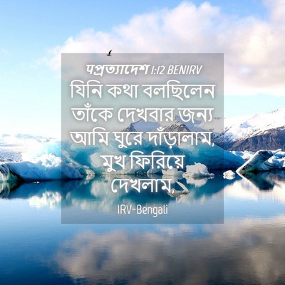 Picture 04 - पপ্রত্যাদেশ 1:12 BENIRV - যিনি কথা বলছিলেন - Bible Verse Picture