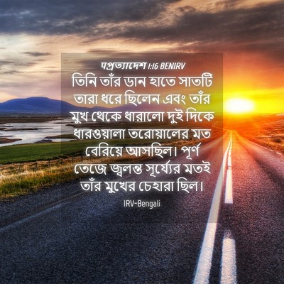 Picture 04 - पপ্রত্যাদেশ 1:16 BENIRV - তিনি তাঁর ডান হাতে - Bible Verse Picture