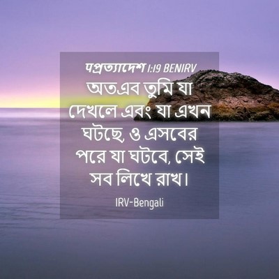 Picture 04 - पপ্রত্যাদেশ 1:19 BENIRV - অতএব তুমি যা দেখলে - Bible Verse Picture