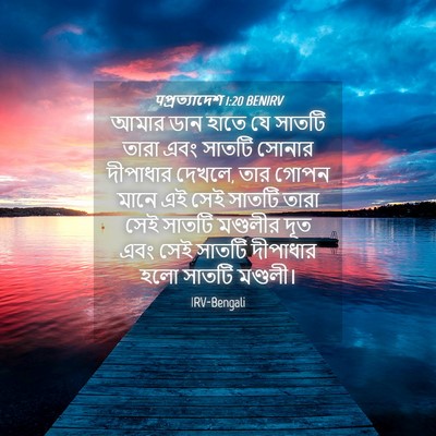 Picture 04 - पপ্রত্যাদেশ 1:20 BENIRV - আমার ডান হাতে যে - Bible Verse Picture