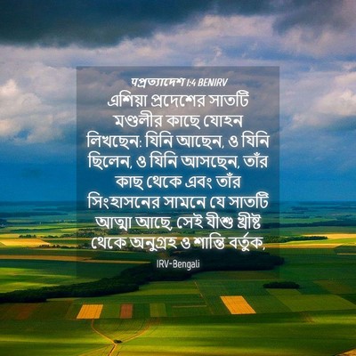 Picture 04 - पপ্রত্যাদেশ 1:4 BENIRV - এশিয়া প্রদেশের - Bible Verse Picture