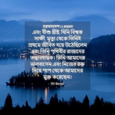 Picture 04 - पপ্রত্যাদেশ 1:5 BENIRV - এবং যীশু খ্রীষ্ট, - Bible Verse Picture