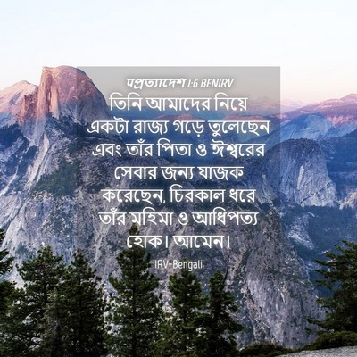 Picture 04 - पপ্রত্যাদেশ 1:6 BENIRV - তিনি আমাদের নিয়ে - Bible Verse Picture