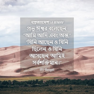 Picture 04 - पপ্রত্যাদেশ 1:8 BENIRV - প্রভু ঈশ্বর - Bible Verse Picture