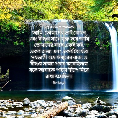 Picture 04 - पপ্রত্যাদেশ 1:9 BENIRV - আমি, তোমাদের ভাই - Bible Verse Picture