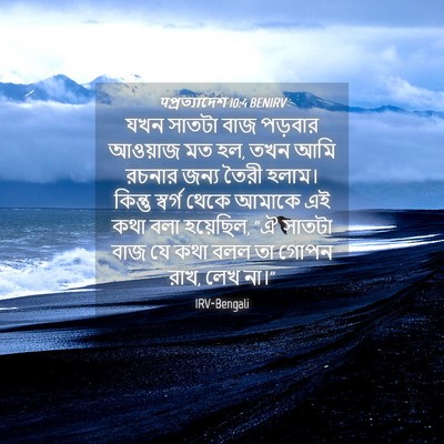 Picture 04 - पপ্রত্যাদেশ 10:4 BENIRV - যখন সাতটা বাজ - Bible Verse Picture