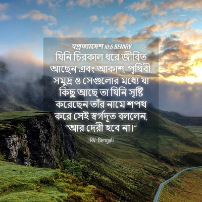 Picture 04 - पপ্রত্যাদেশ 10:6 BENIRV - যিনি চিরকাল ধরে - Bible Verse Picture