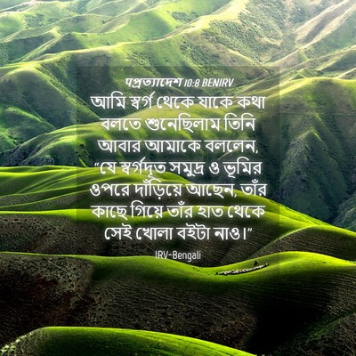 Picture 04 - पপ্রত্যাদেশ 10:8 BENIRV - আমি স্বর্গ থেকে - Bible Verse Picture