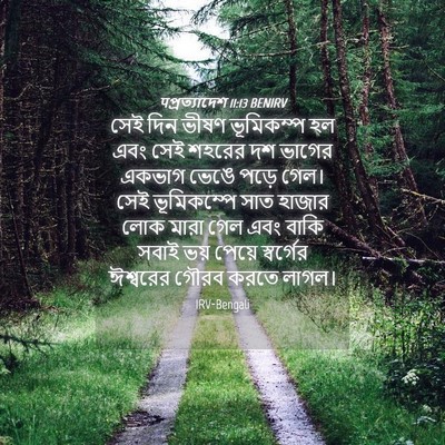 Picture 04 - पপ্রত্যাদেশ 11:13 BENIRV - সেই দিন ভীষণ - Bible Verse Picture
