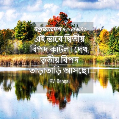 Picture 04 - पপ্রত্যাদেশ 11:14 BENIRV - এই ভাবে দ্বিতীয় - Bible Verse Picture