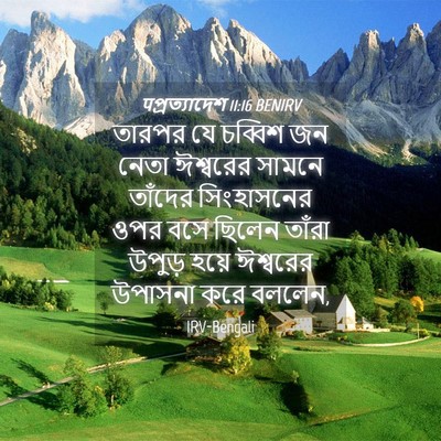 Picture 04 - पপ্রত্যাদেশ 11:16 BENIRV - তারপর যে চব্বিশ জন - Bible Verse Picture