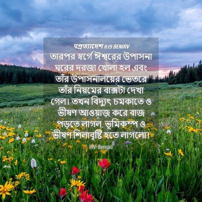 Picture 04 - पপ্রত্যাদেশ 11:19 BENIRV - তারপর স্বর্গে - Bible Verse Picture