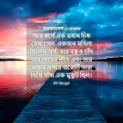 Picture 04 - पপ্রত্যাদেশ 12:1 BENIRV - আর স্বর্গে এক মহান - Bible Verse Picture