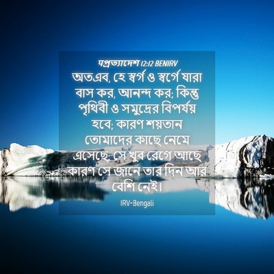 Picture 04 - पপ্রত্যাদেশ 12:12 BENIRV - অতএব, হে স্বর্গ ও - Bible Verse Picture